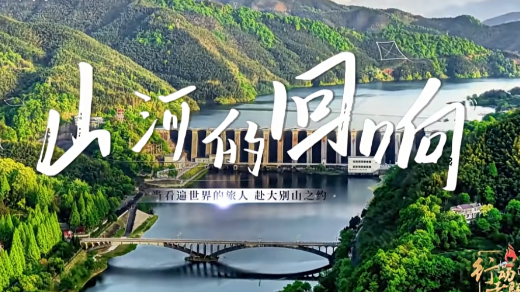 山河的回响：多位内容创作者携手走进皖美宝藏小城霍山