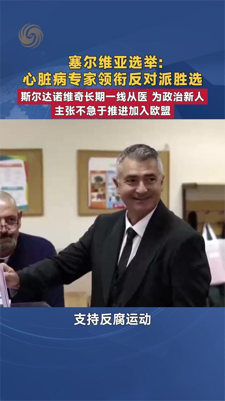 塞尔维亚选举：心脏病专家领衔反对派胜选 斯尔达诺维奇为政治新人