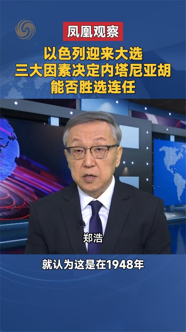 以色列迎来大选 三大因素决定内塔尼亚胡能否胜选连任