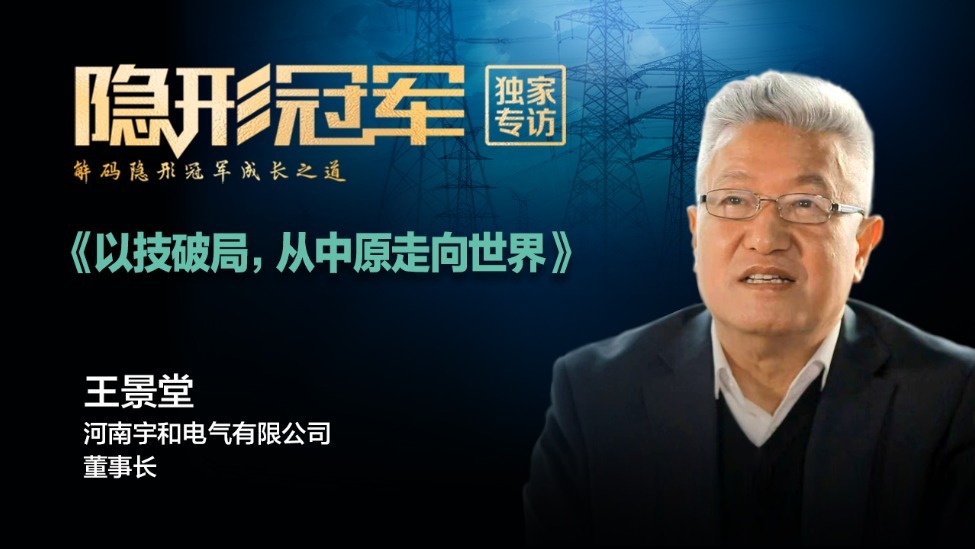 宇和电气：守着河南当“地头蛇”，还是走向全国做“隐形冠军”？这家企业赌赢了