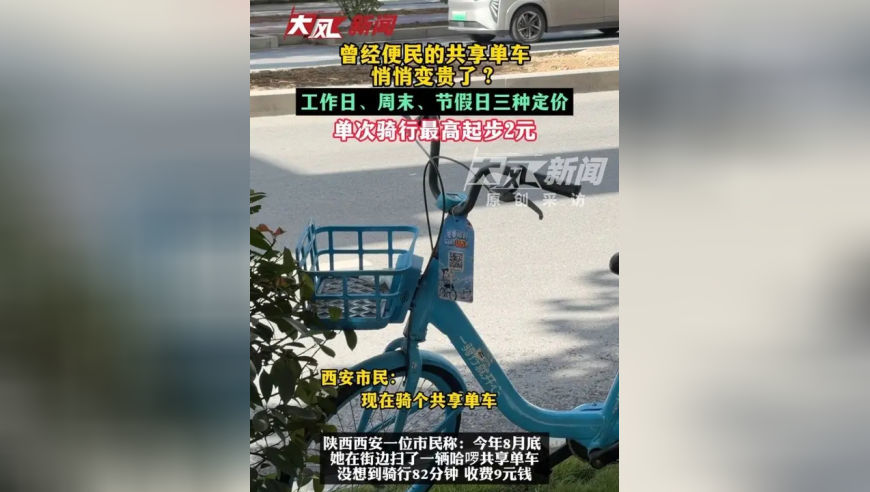 曾经便民的共享单车，悄悄变贵了？工作日、周末、节假日三种定价，单次骑行最高起步2元
