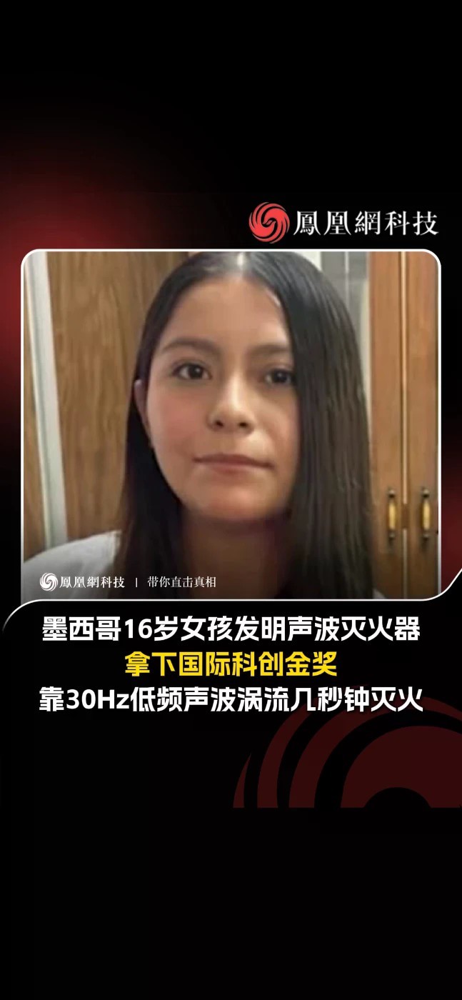墨西哥16岁女孩发明声波灭火器，拿下国际科创金奖，靠30Hz低频声波涡流几秒钟灭火#灭火器 #科技 #热点