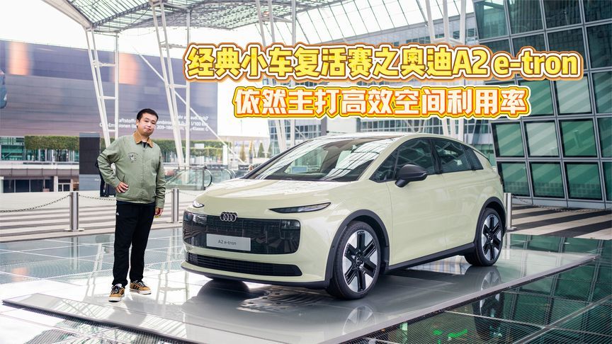 经典小车复活赛之奥迪A2 e-tron 依然主打高效空间利用率