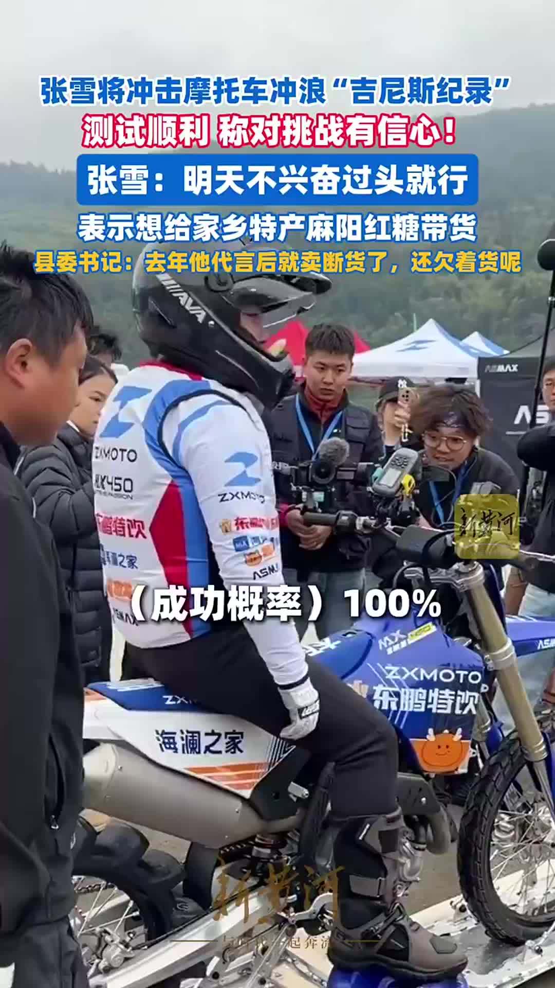 张雪将于10月25日冲击摩托车冲浪“吉尼斯纪录”，测试顺利表示对挑战有信心