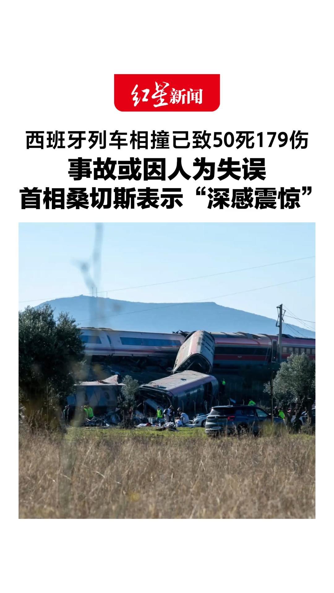 伤亡人数持续上升！西班牙列车相撞已致50死179伤，事故或因人为失误，首相桑切斯表示“深感震惊”