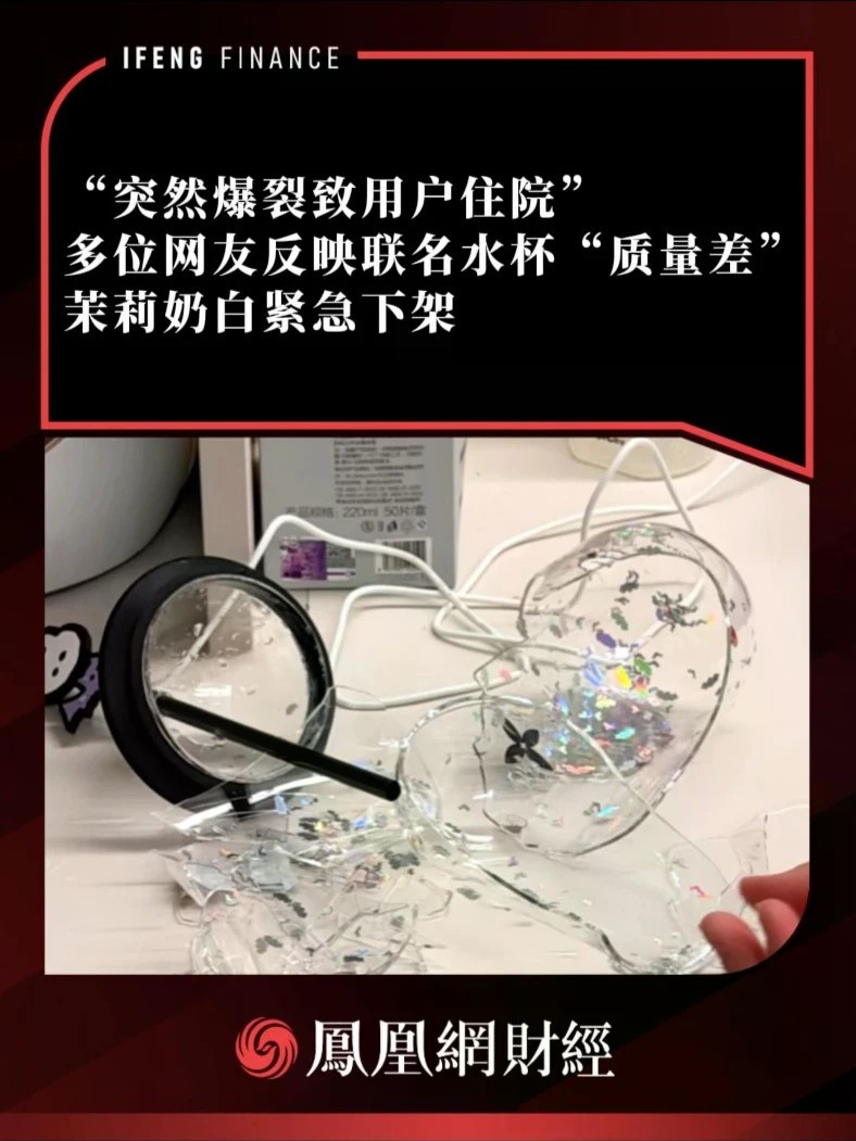 “突然爆裂致用户住院”多位网友反映联名水杯“质量差”，茉莉奶白紧急下架