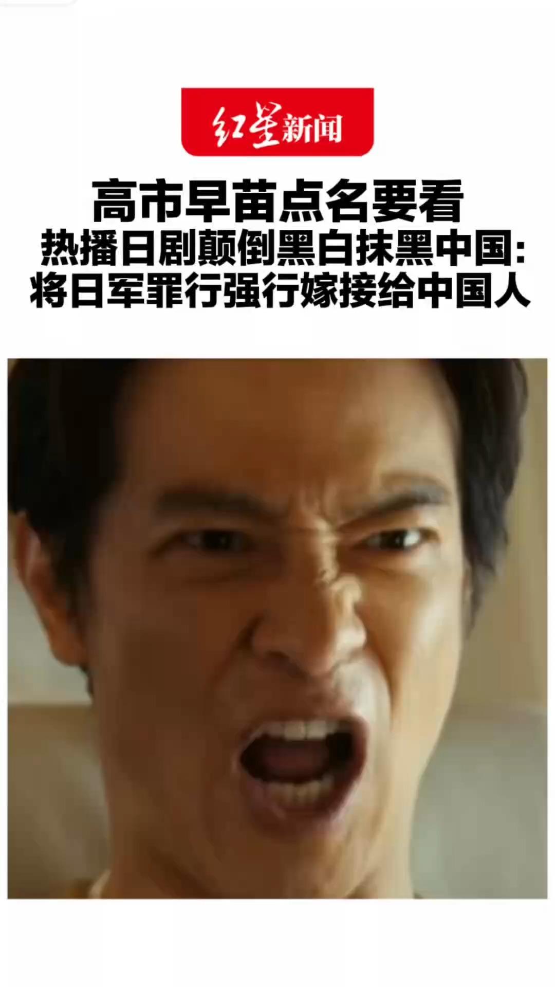 一线明星参演 高市早苗点名要看热播日剧颠倒黑白抹黑中国：将日军罪行强行嫁接给中国人