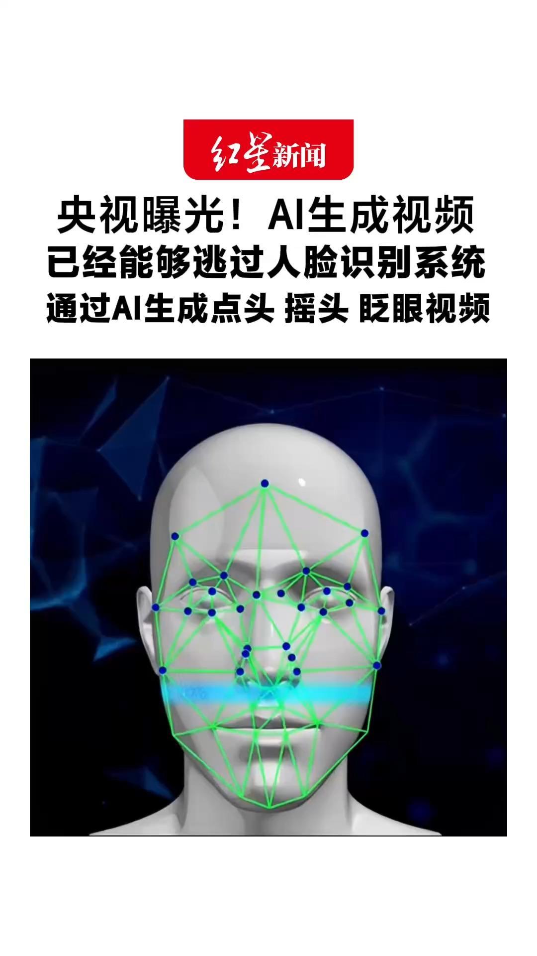 央视曝光！AI生成视频已经能够逃过人脸识别系统通过AI生成点头 摇头 眨眼视频 成功突破平台人脸核验