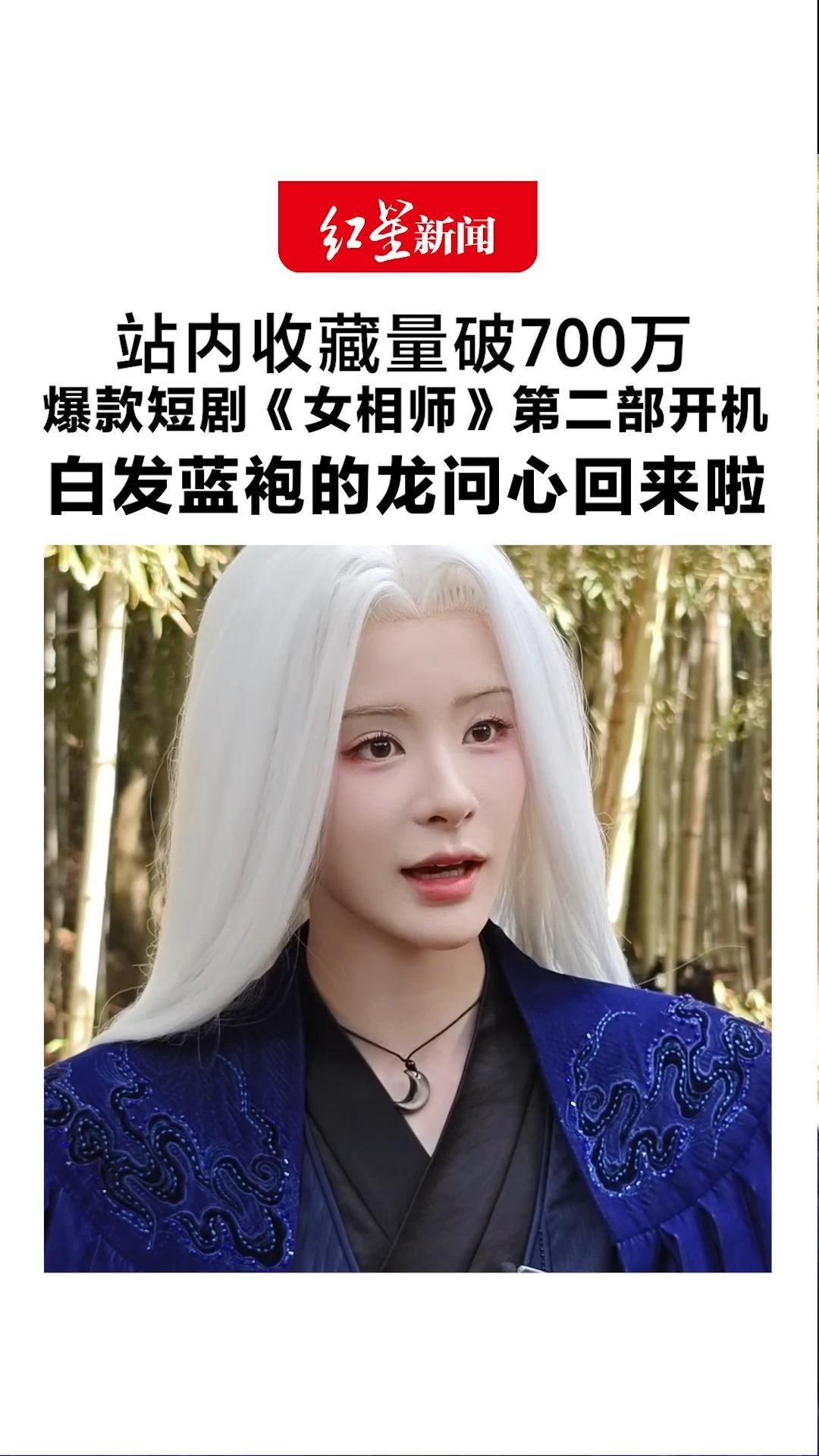站内收藏量破700万 爆款短剧《女相师》第二部开机 白发蓝袍的龙问心回来啦 主演孟娜：战斗力依然强大，更有温度了