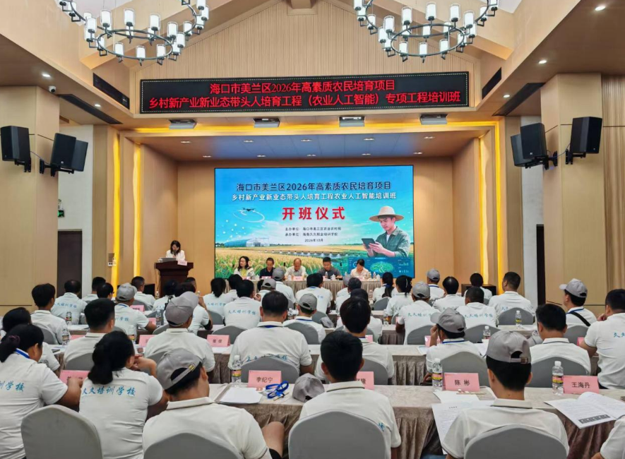 推进乡村新业态带头人培育 海口市美兰区农业人工智能培训班开班