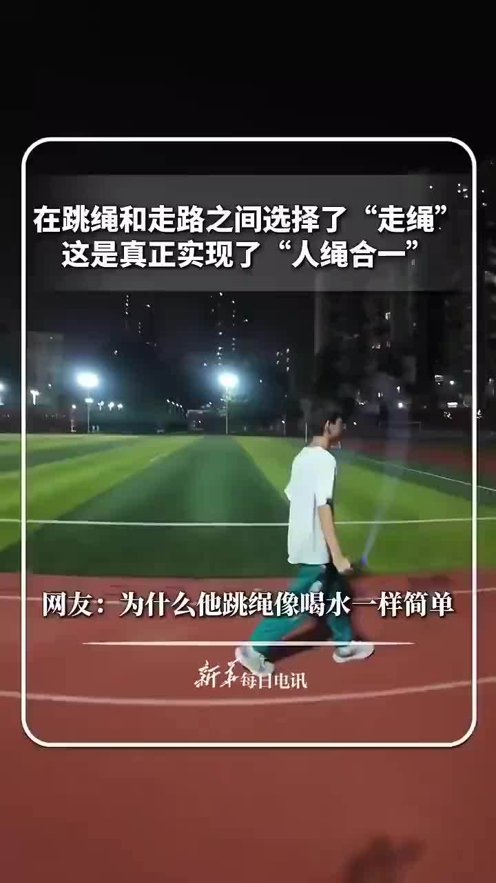 跳绳和走路之间选择了走绳