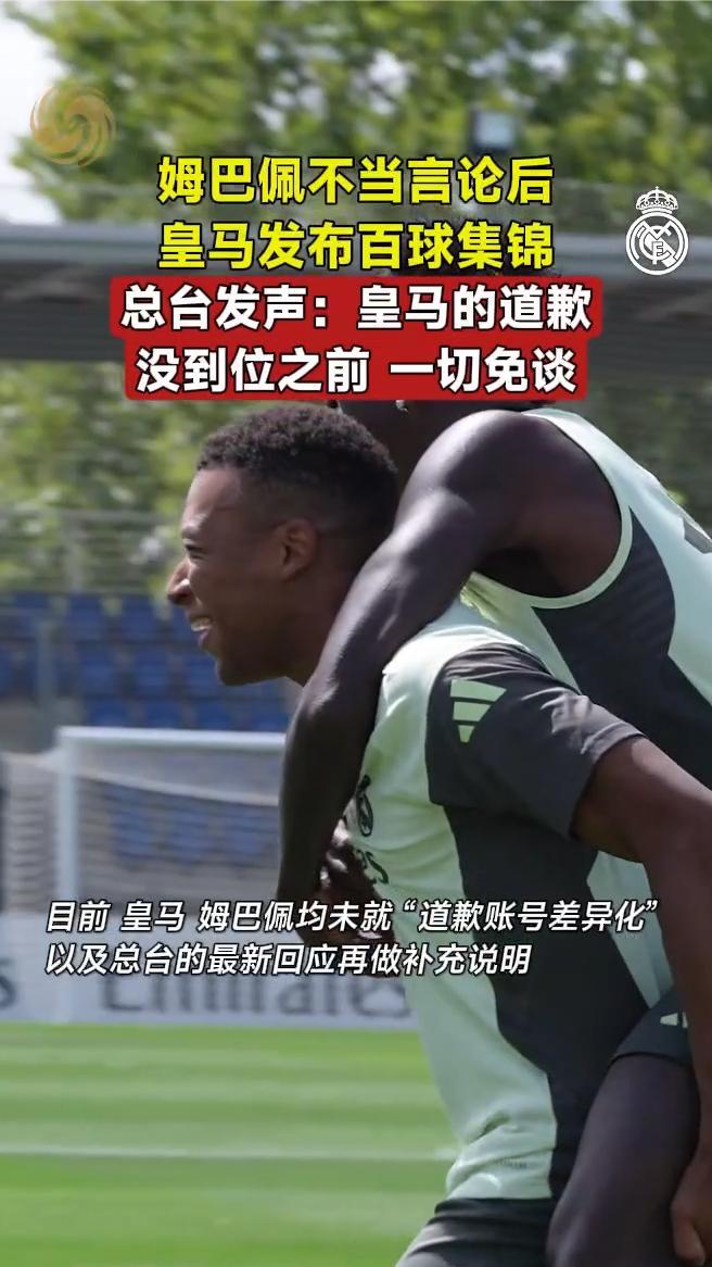姆巴佩不当言论后皇马发布百球集锦，总台发声