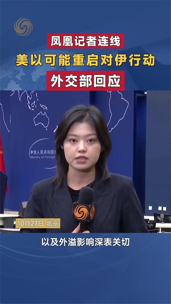 美以可能重启对伊行动 外交部回应｜凤凰记者连线