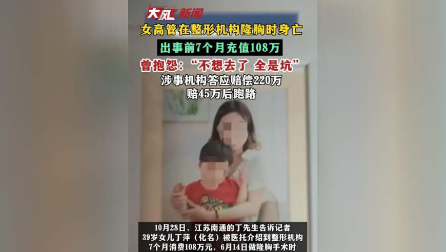 女高管在整形机构隆胸时身亡 出事前7个月充值108万 曾抱怨：“不想去了 全是坑” 涉事机构答应赔偿220万 赔45万后跑路