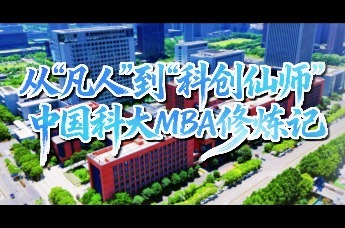 从“凡人”到“科创仙师”——中国科大MBA修炼记