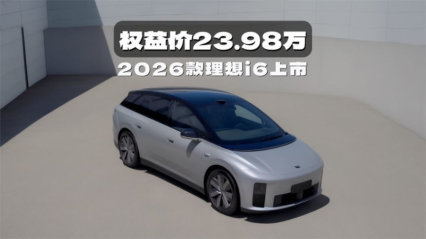 权益价23.98万，2026款理想i6上市！细节提升明显 换装自研5C电池