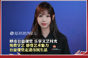 呼市公益课堂 乐享文艺时光 免费学艺 感受艺术魅力 公益课堂走进市民生活