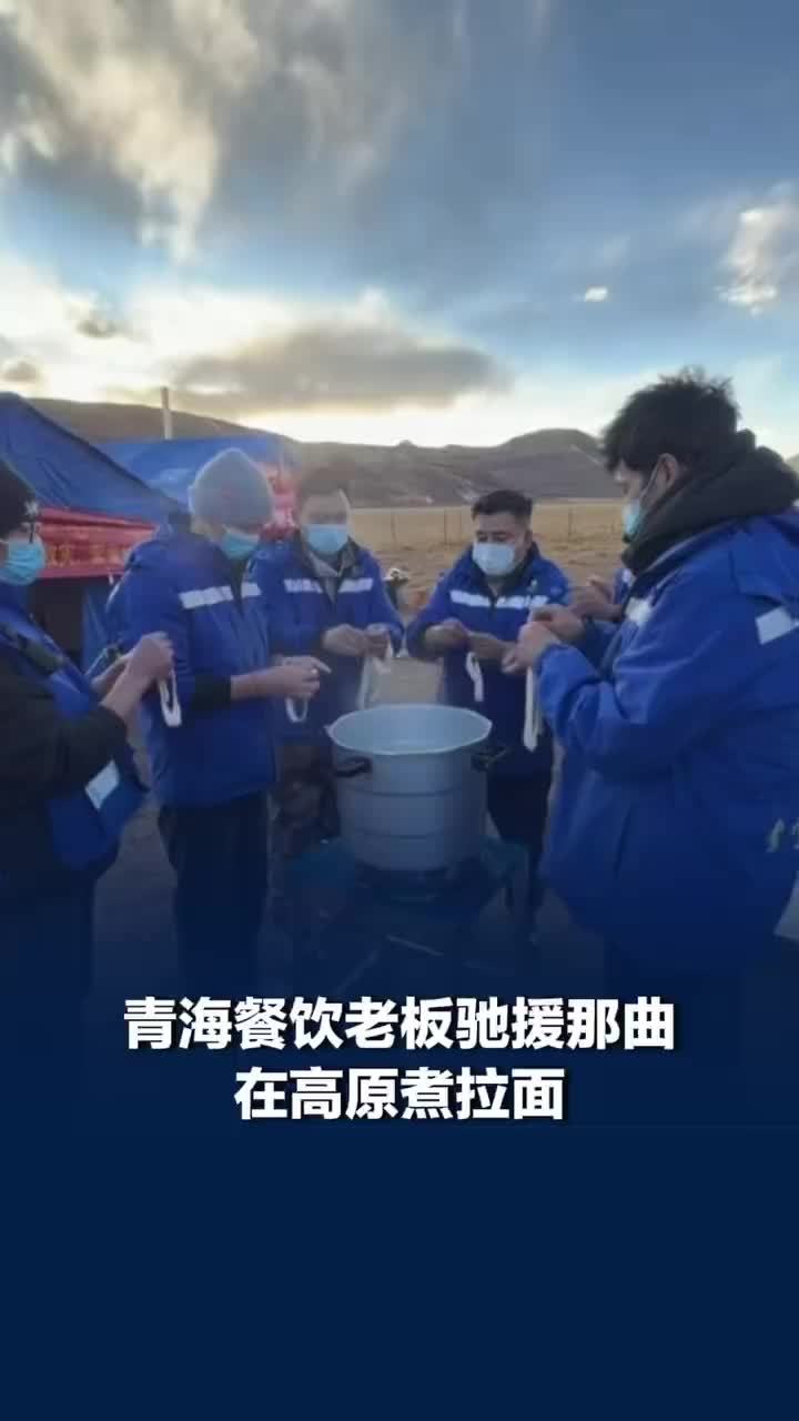 青海餐饮老板驰援那曲在高原煮拉面