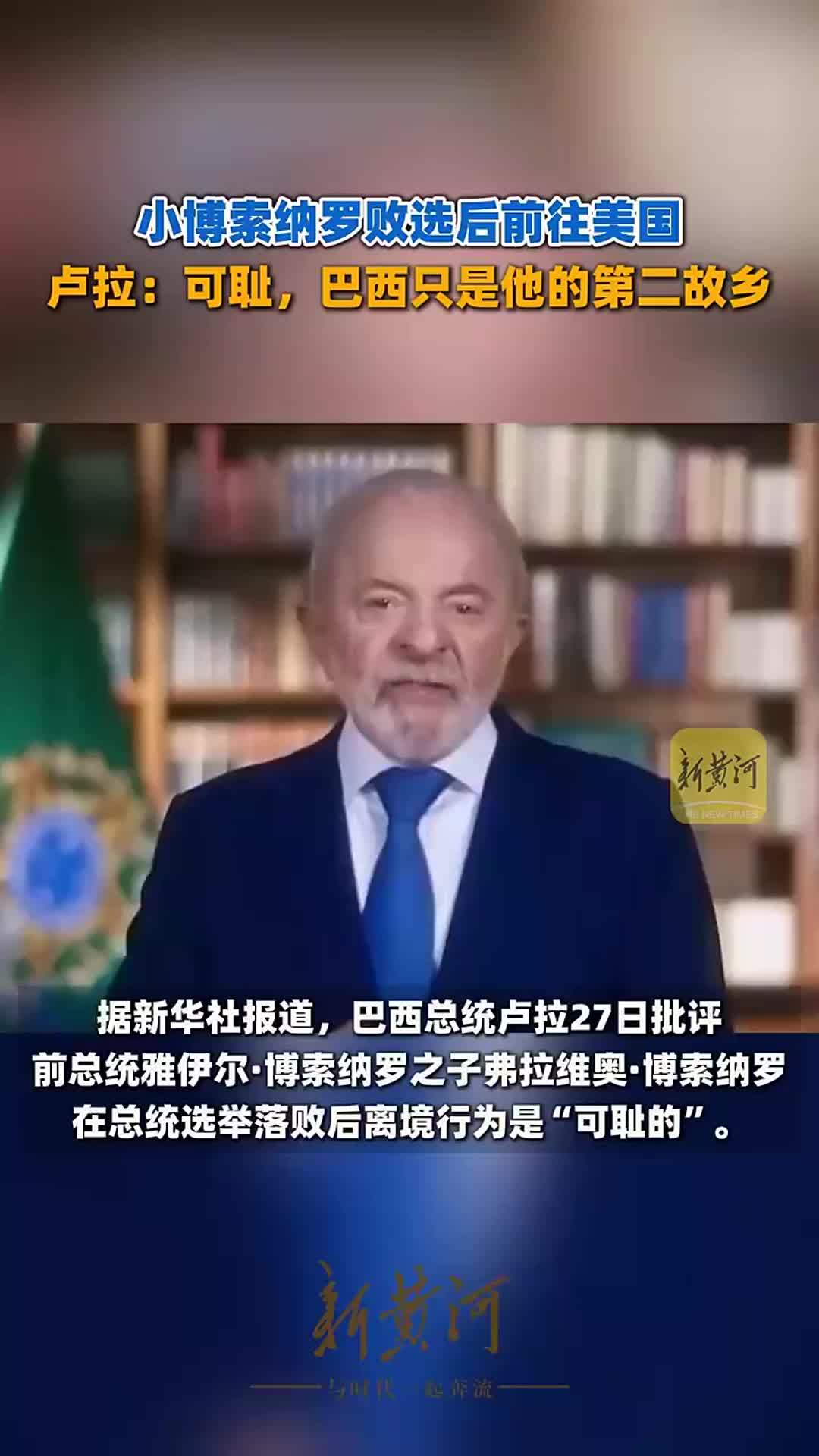 小博索纳罗败选后前往美国，卢拉：可耻，巴西只是他的第二故乡