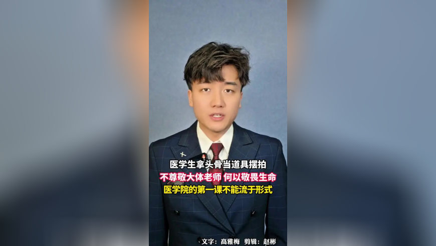 医学生拿头骨当道具摆拍，不尊敬大体老师，何以敬畏生命？医学院的第一课不能流于形式