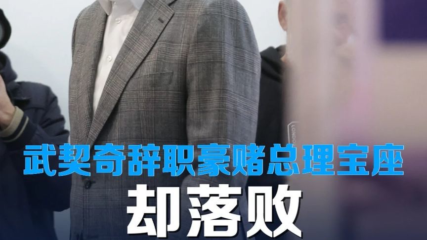 一场豆腐渣工程引发政坛海啸？武契奇赌输了，巴尔干半岛风云再起