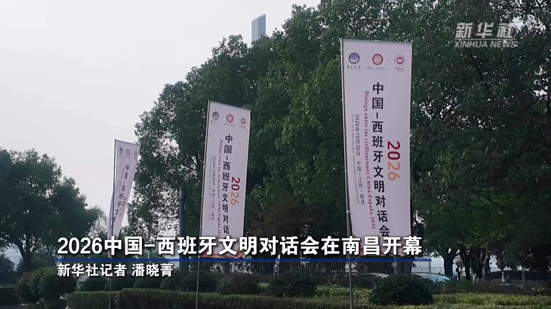 2026中国-西班牙文明对话会在南昌开幕