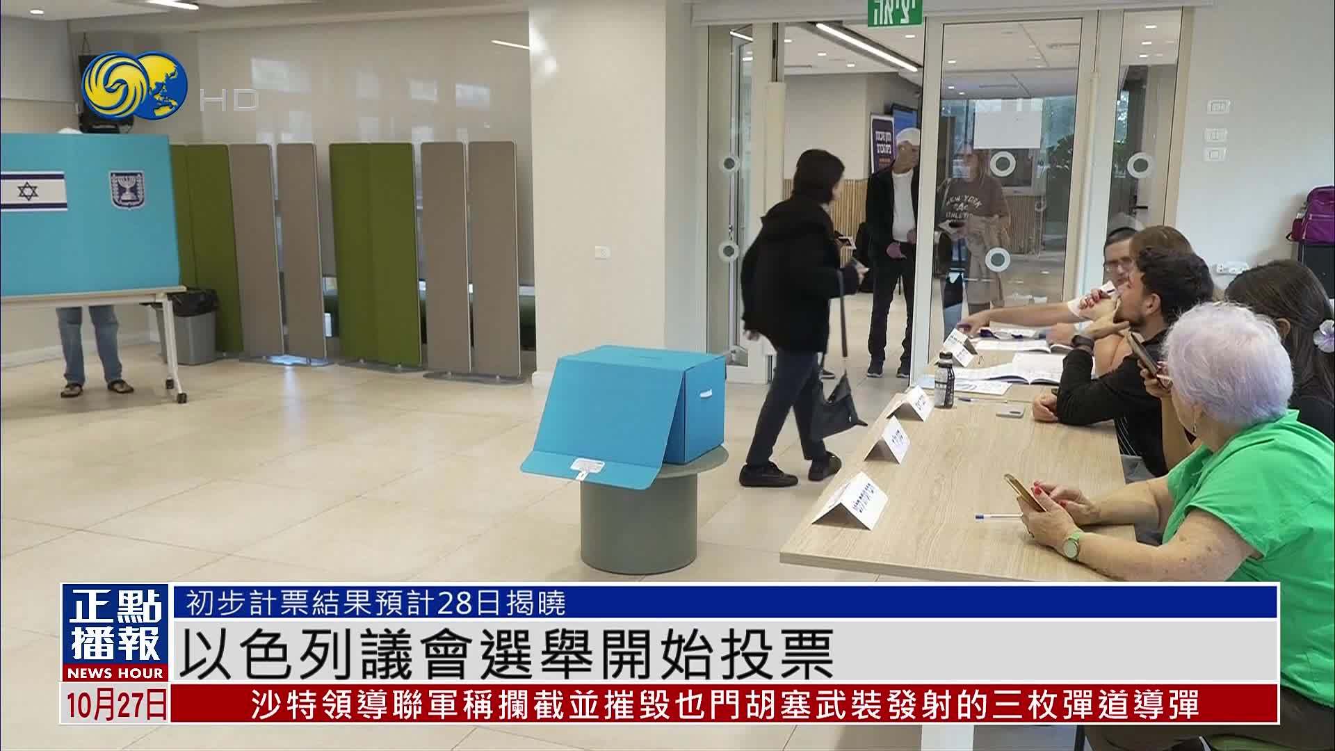 以色列议会选举开始投票 初步计票结果预计28日揭晓