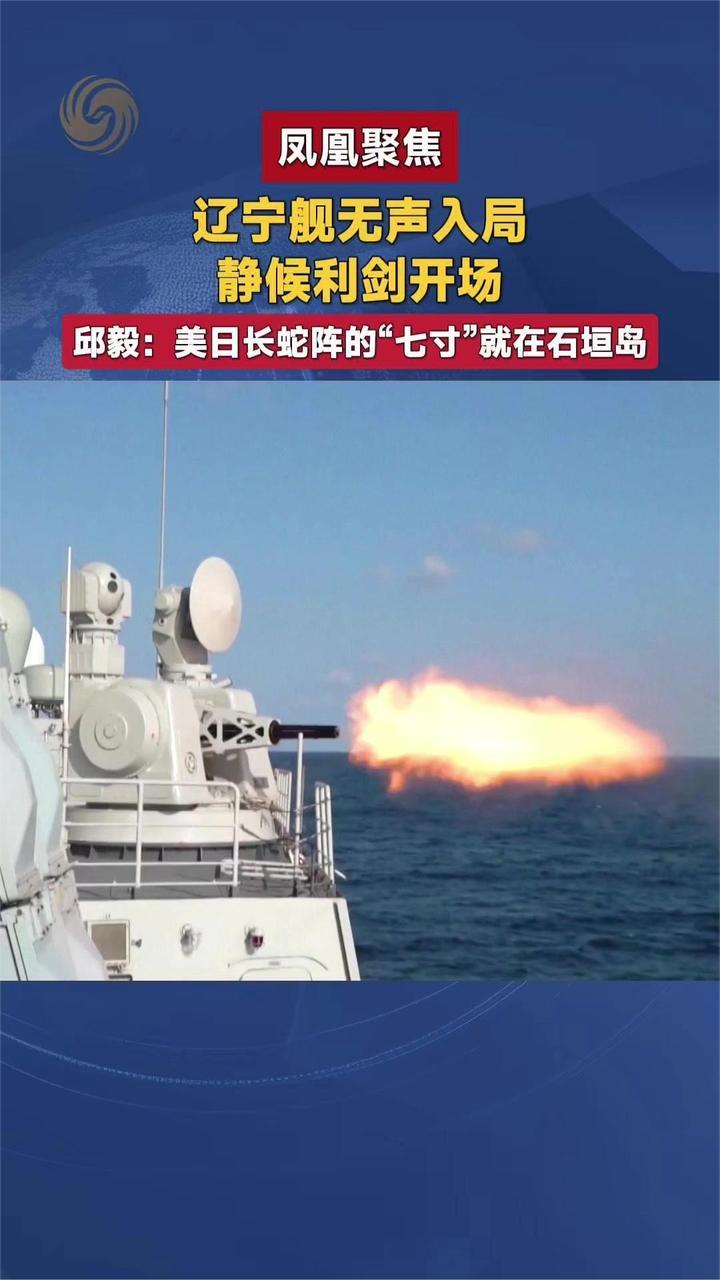 辽宁舰无声入局 静候利剑开场 邱毅：美日长蛇阵“七寸”在石垣岛