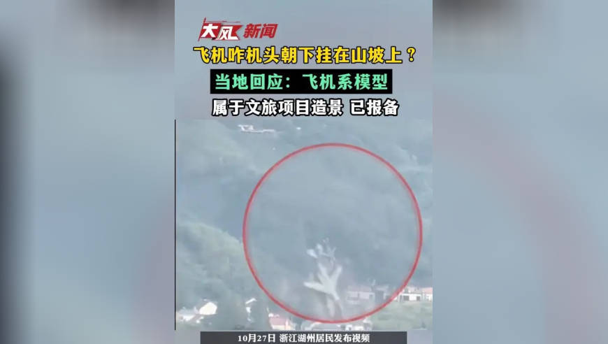 飞机咋机头朝下挂在山坡上？当地回应：飞机系模型 属于文旅项目造景 已报备