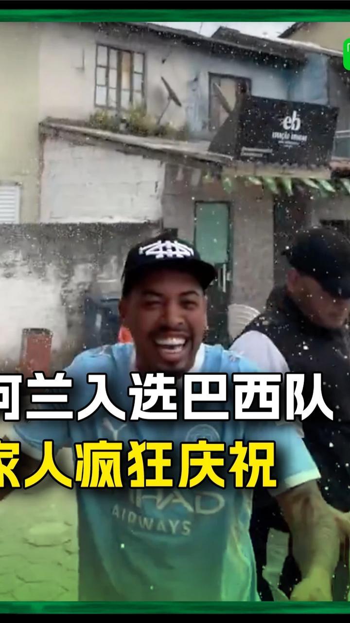 曼城边锋阿兰首次入选巴西国家队，他的家人在家乡街头庆祝这一时刻！#曼城 #巴西