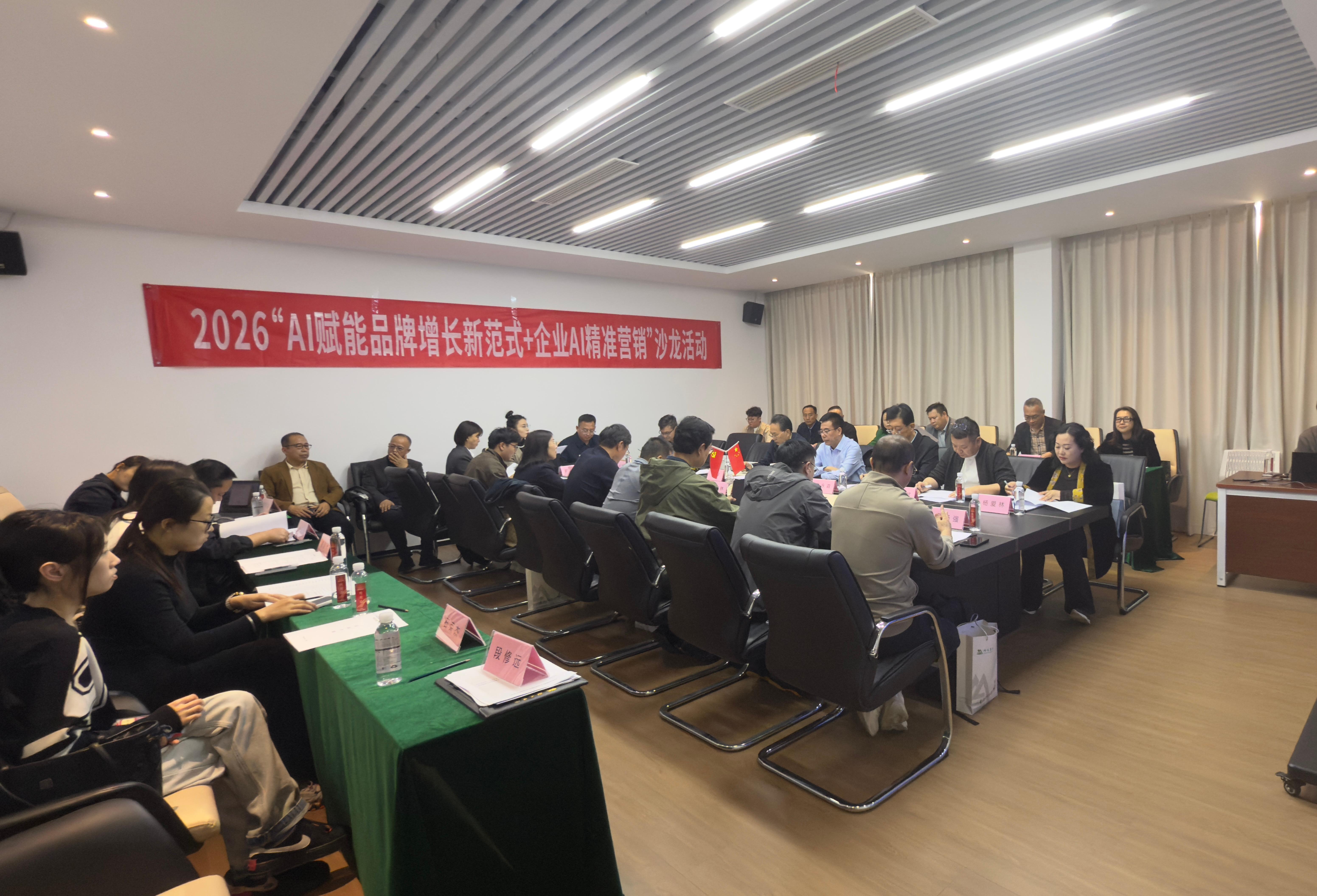 AI赋能品牌增长＋企业AI精准营销沙龙成功举办