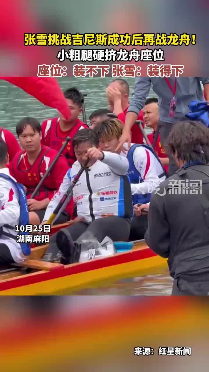 张雪挑战吉尼斯成功后再战龙舟！小粗腿硬挤龙舟座位 座位：装不下 张雪：装得下