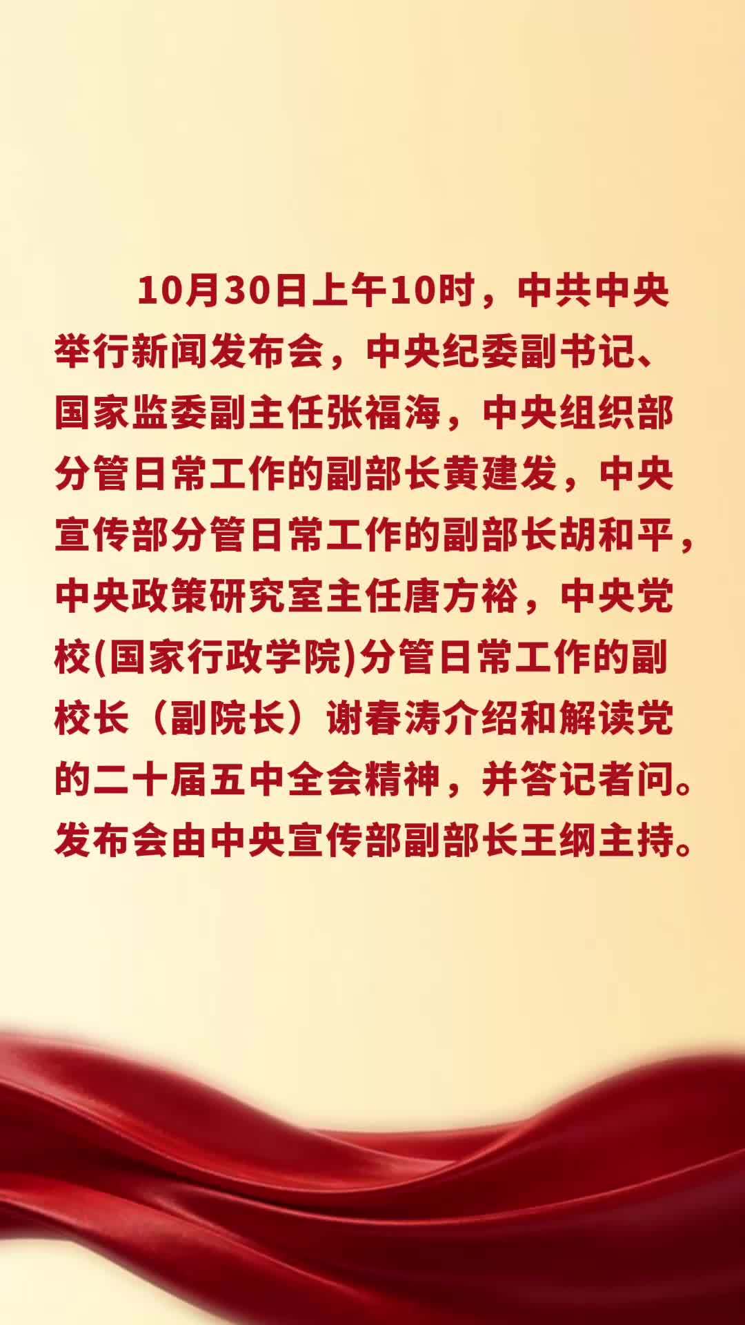 新华社消息｜中共中央就党的二十届五中全会精神举行新闻发布会