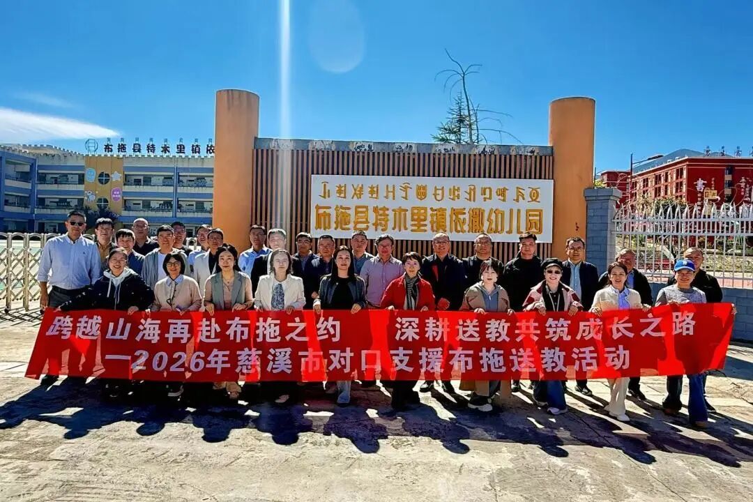 跨越两千公里的教育奔赴,慈布送教共筑成长沃土
