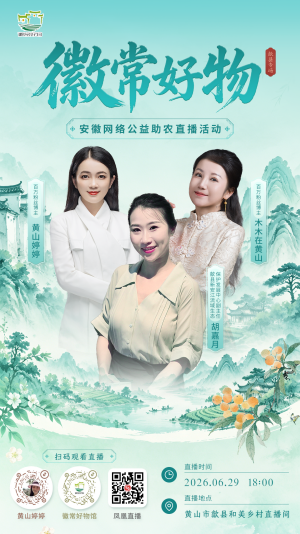 扫码观看！徽常好物安徽网络公益助农活动歙县专场即将开播