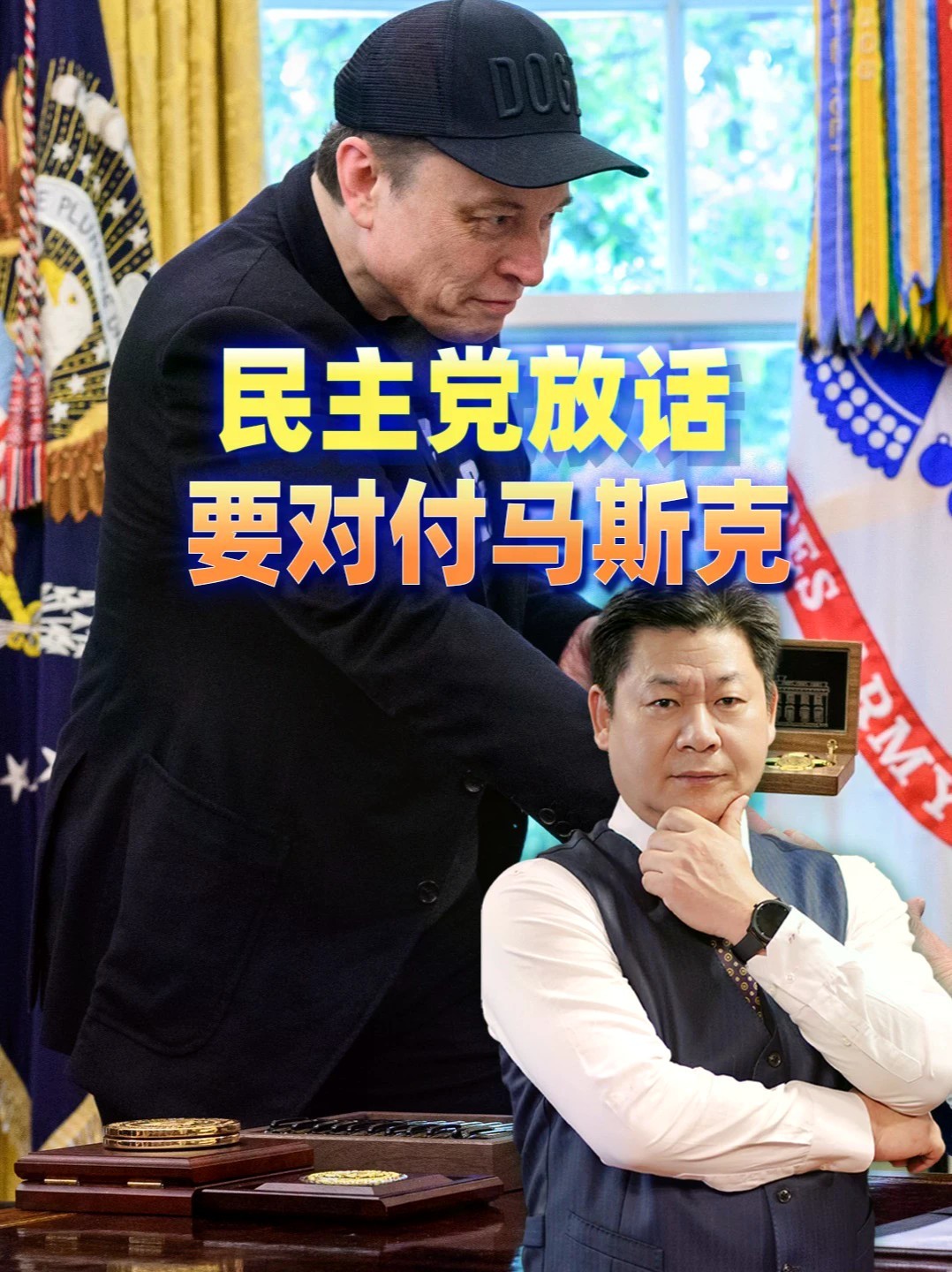民主党放话赢回国会就查马斯克，三大方向全指向他的核心生意 #零基础看懂全球 #全球创作者计划