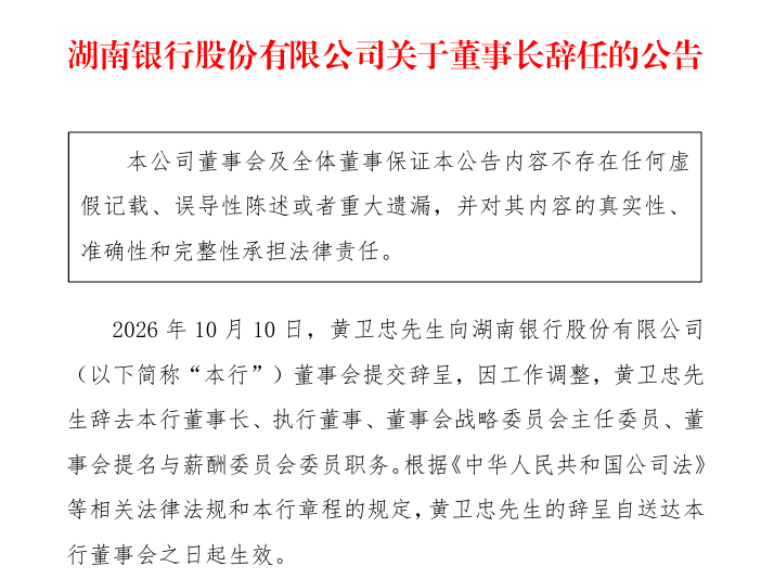 湖南银行迎高管变动:首任董事长黄卫忠辞任
