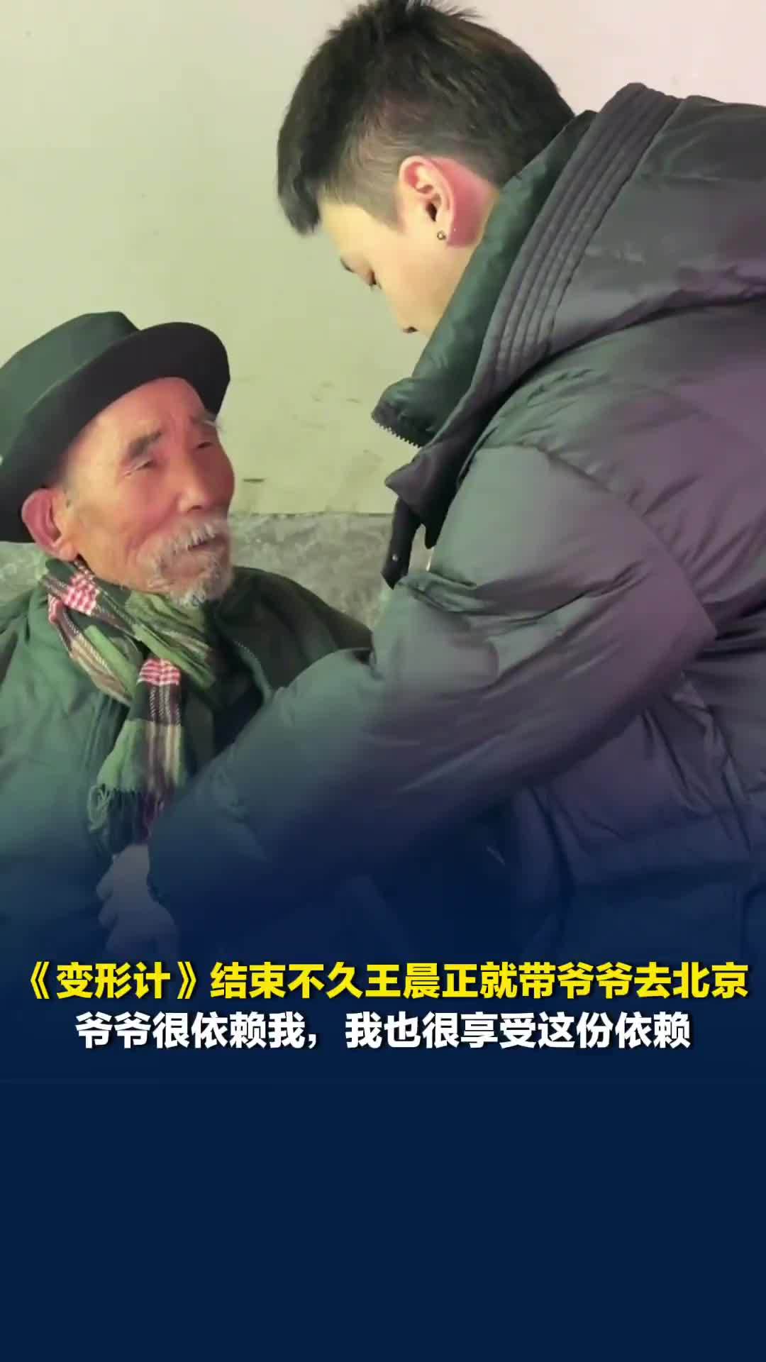 《变形计》回去不久王晨正就把爷爷接到北京看病：爷爷很依赖我，我也很享受这份依赖