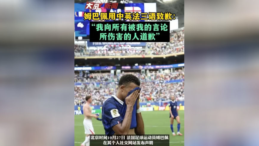 姆巴佩用中英法三语致歉：“我向所有被我的言论所伤害的人道歉”