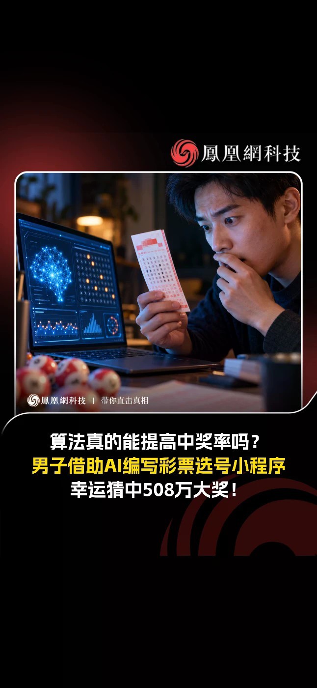 近日，陕西省福彩中心迎来了一位特别的购彩者，他借助AI编写选号小程序，幸运邂逅快乐8选十大奖，领走了508万元奖金。 选号方面，他自己用AI辅助编写了一个选号小程序，让AI从80个号码里选出20个