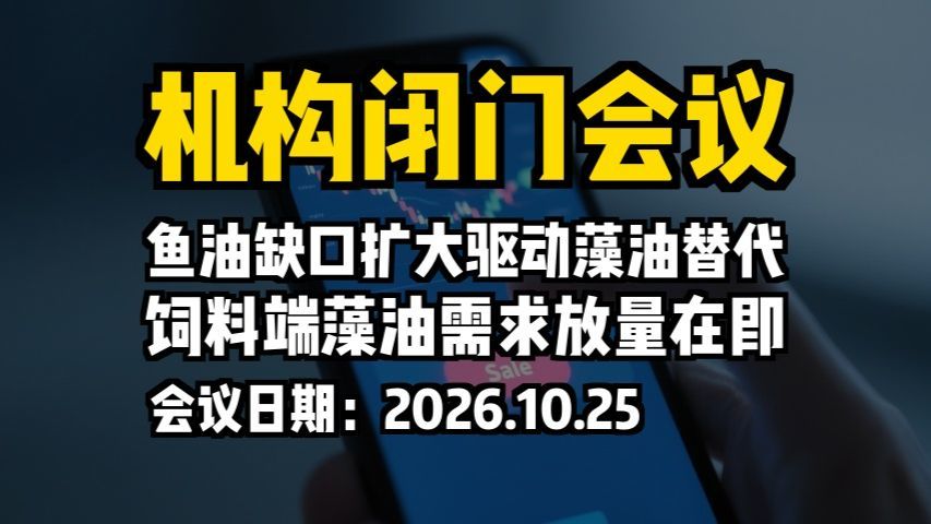 机构闭门会议：鱼油缺口扩大驱动藻油替代，饲料端藻油需求放量在即