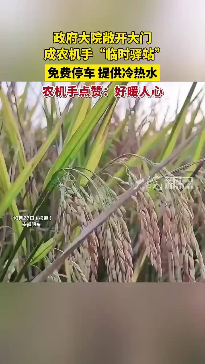 政府大院敞开大门成农机手“临时驿站”免费停车，提供冷热水 农机手：好暖人心 #媒体原创