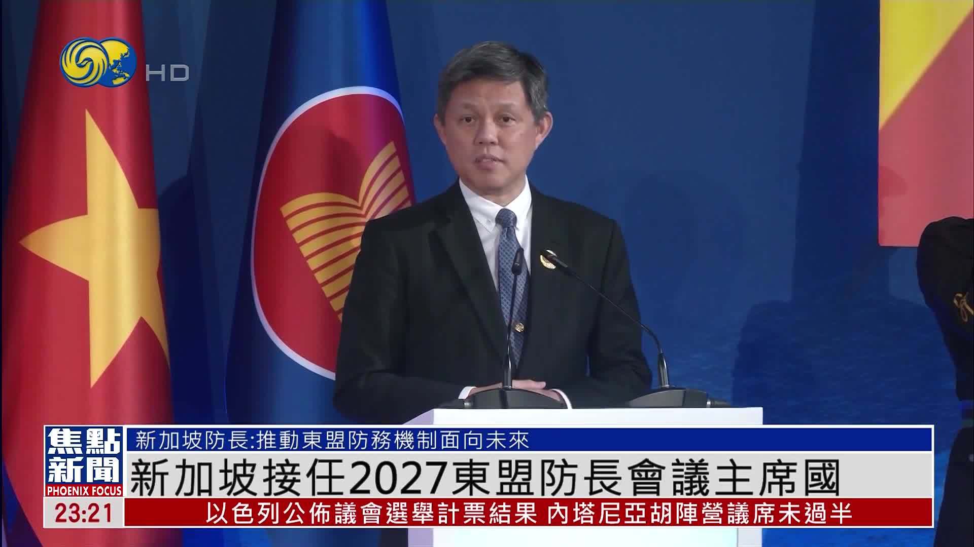 新加坡接任2027东盟防长会议主席国