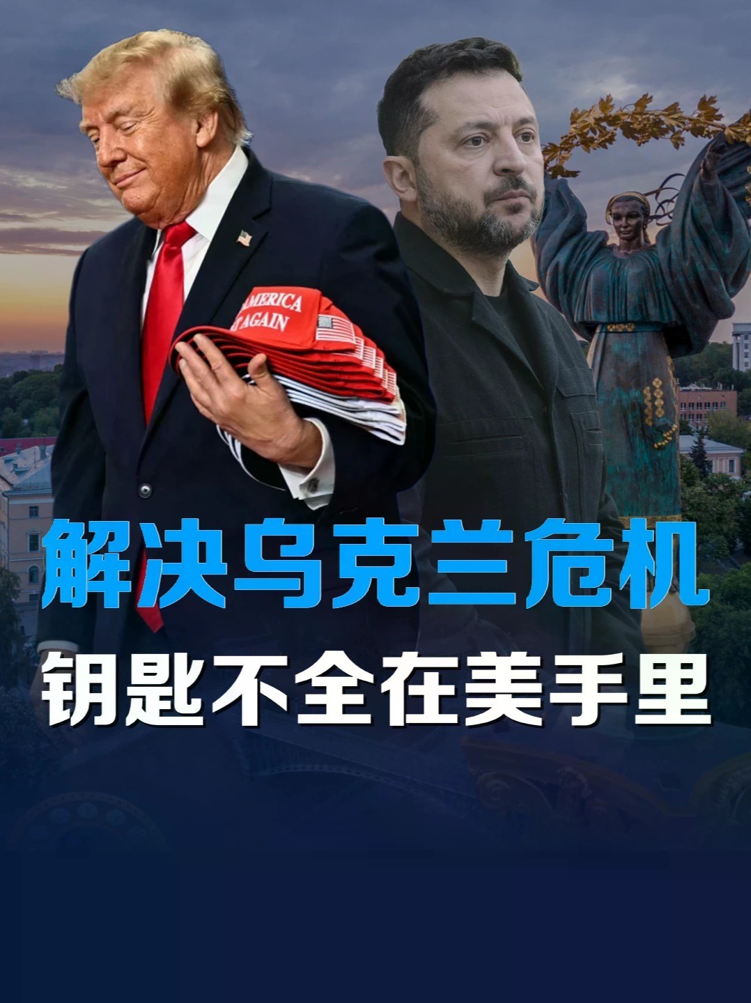 俄最新表态转入现实博弈：解决乌克兰危机的钥匙不完全在美手里 #零基础看懂全球 #全球创作者计划 #俄乌