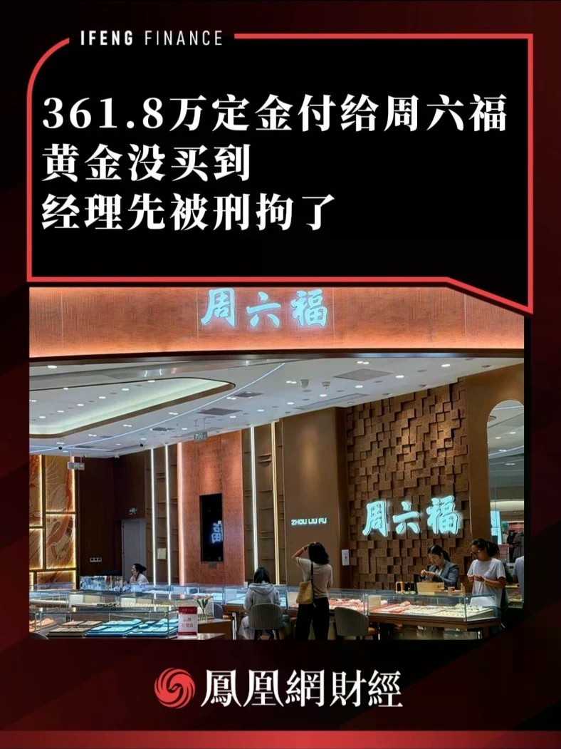 361.8万定金付给周六福，黄金没买到，经理先被刑拘了