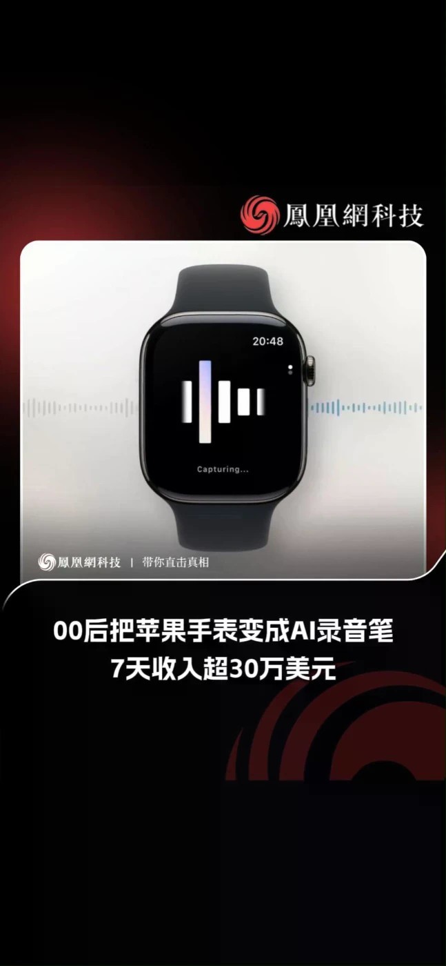 00后把苹果手表变成AI录音笔，7天收入超30万美元#苹果 #苹果手表 #AppleWatch