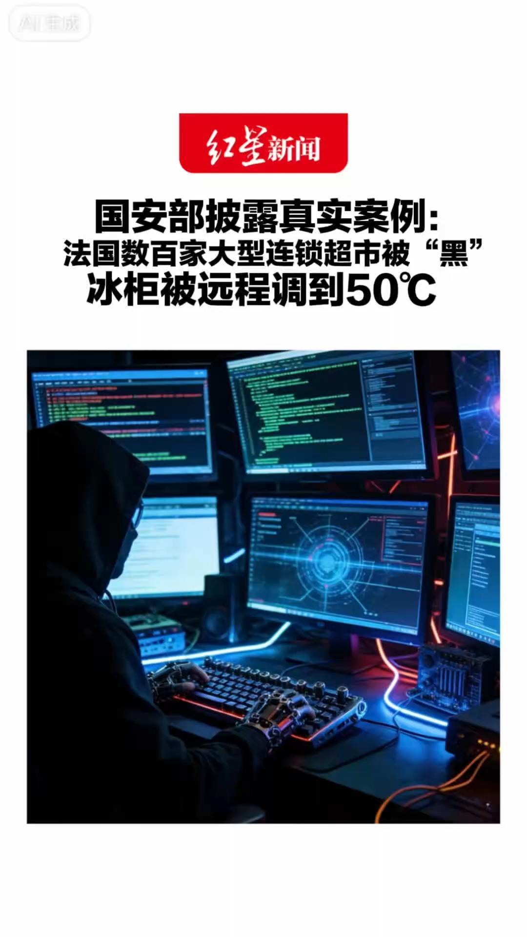 国安部披露真实案例：法国数百家大型连锁超市被“黑” 冰柜远程被调到50℃ 大量生鲜被毁，损失或达数百万欧元