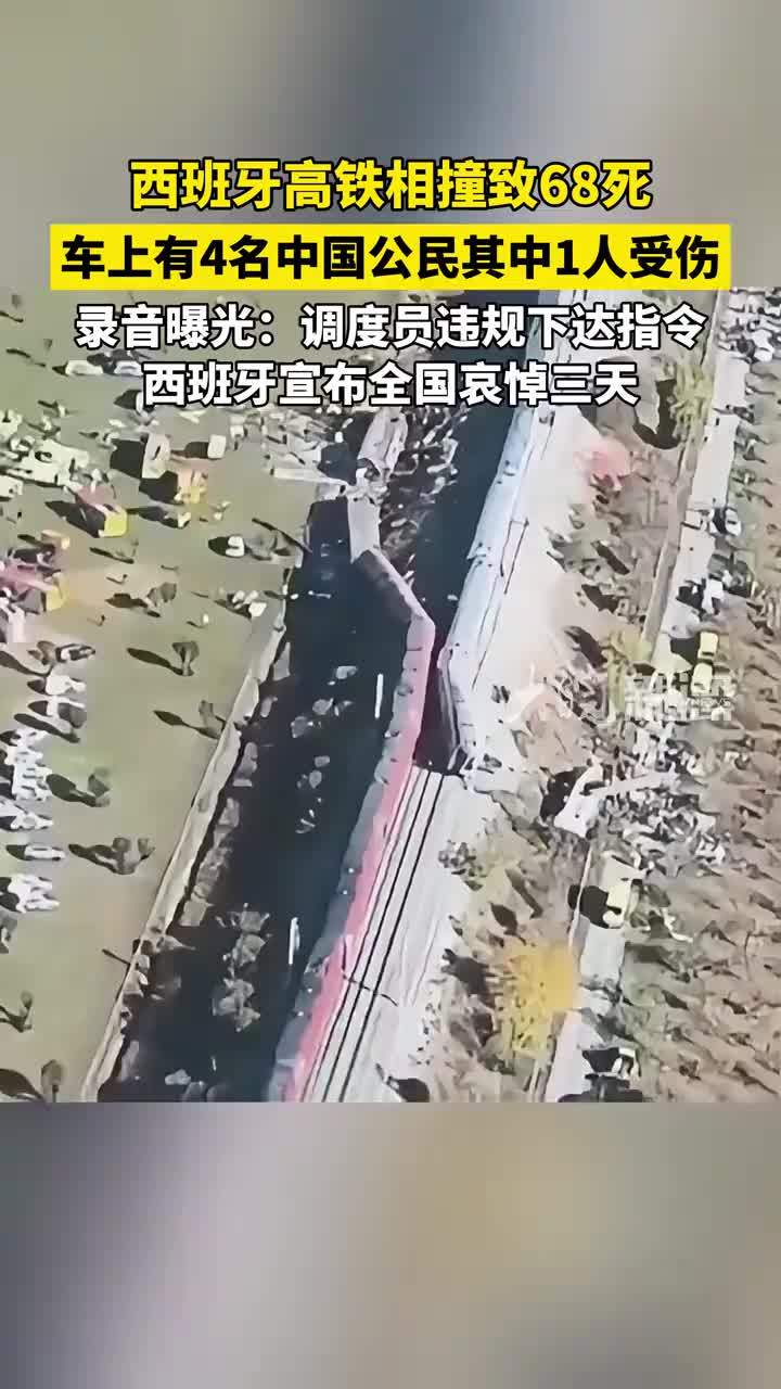 西班牙高铁相撞致68死 车上有4名中国公民其中1人受伤 录音曝光：调度员违规下达指令 西班牙宣布全国哀悼三天