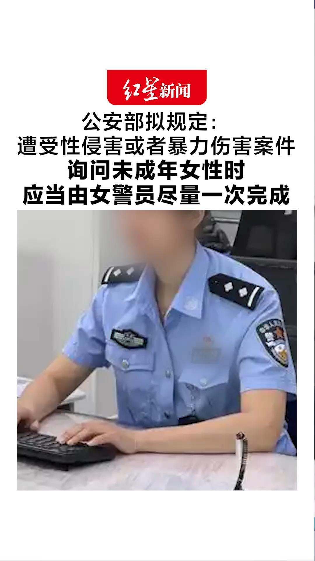 公安部拟规定：遭受性侵害或者暴力伤害案件 询问未成年女性时 应当由女警员尽量一次完成