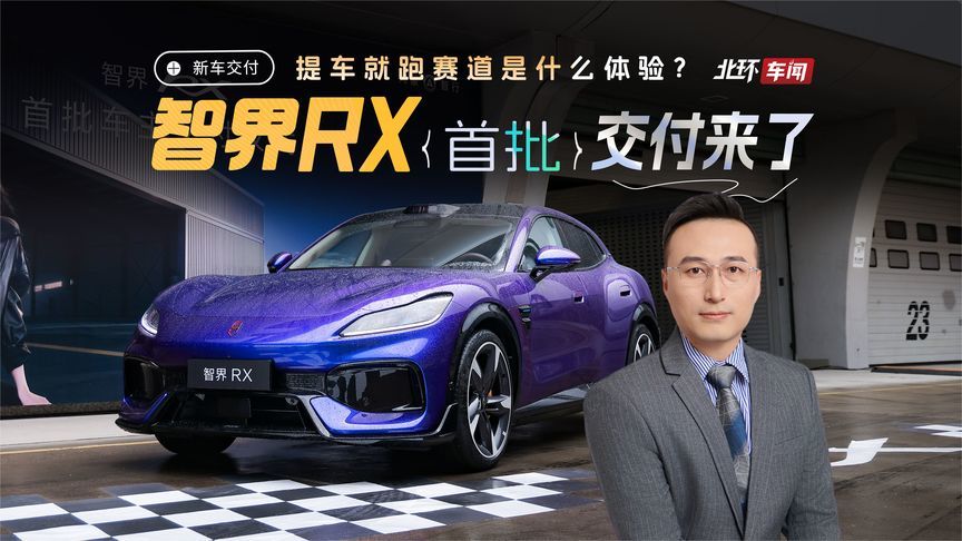提车就跑赛道是什么体验？智界RX首批交付来了